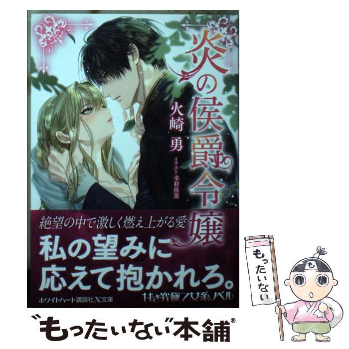 【中古】 炎の侯爵令嬢 / 火崎 勇, 幸村 佳苗 / 講談社 [文庫]【メール便送料無料】【あす楽対応】