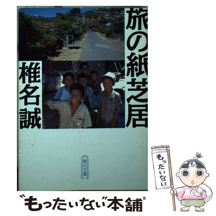 【中古】 旅の紙芝居 / 椎名 誠 / 朝日新聞出版 [文庫]【メール便送料無料】【最短翌日配達対応】
