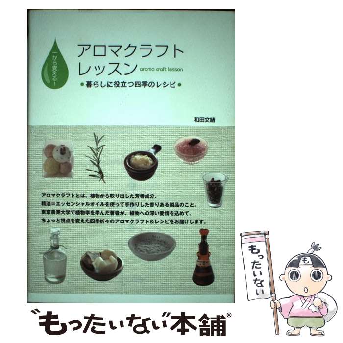 【中古】 アロマクラフトレッスン / 和田 文緒 / ブラス出版 [単行本]【メール便送...