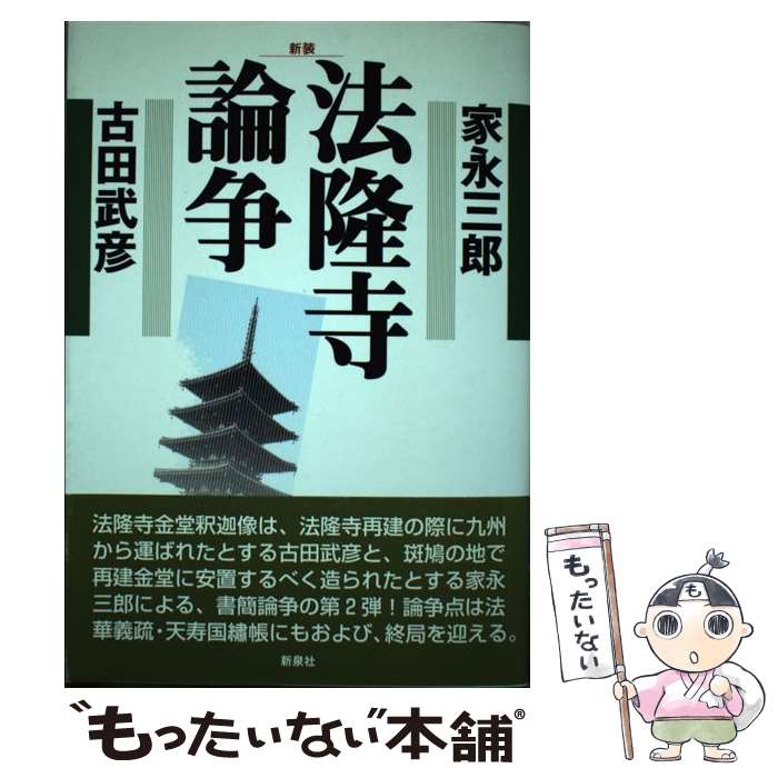 【中古】 法隆寺論争 新装 / 家永 三郎, 古田 武彦 /