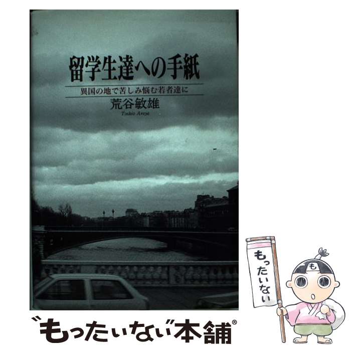 【中古】 留学生達への手紙 異国の地で苦しみ悩む若者達に / 荒谷 敏雄 / 近代文藝社 [単行本]【メール便送料無料】【あす楽対応】