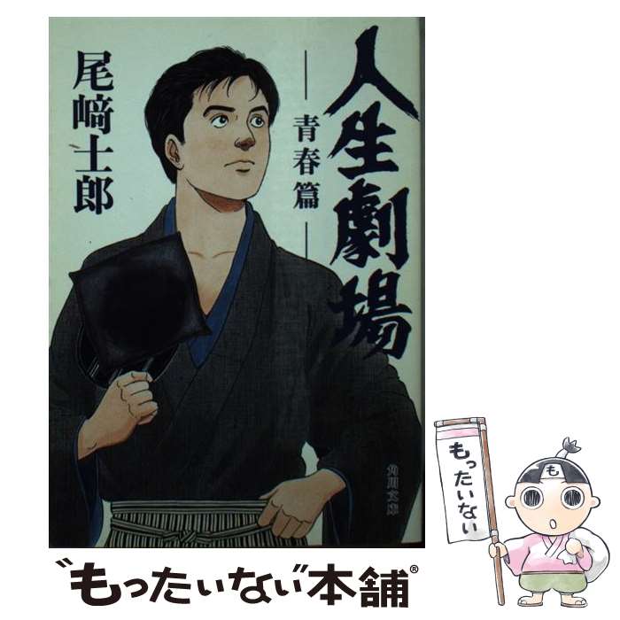 【中古】 人生劇場（青春篇）改版 / 尾崎 士郎, 弘兼 憲史 / 角川グループパブリッシング [文庫]【メール便送料無料】【最短翌日配達対応】