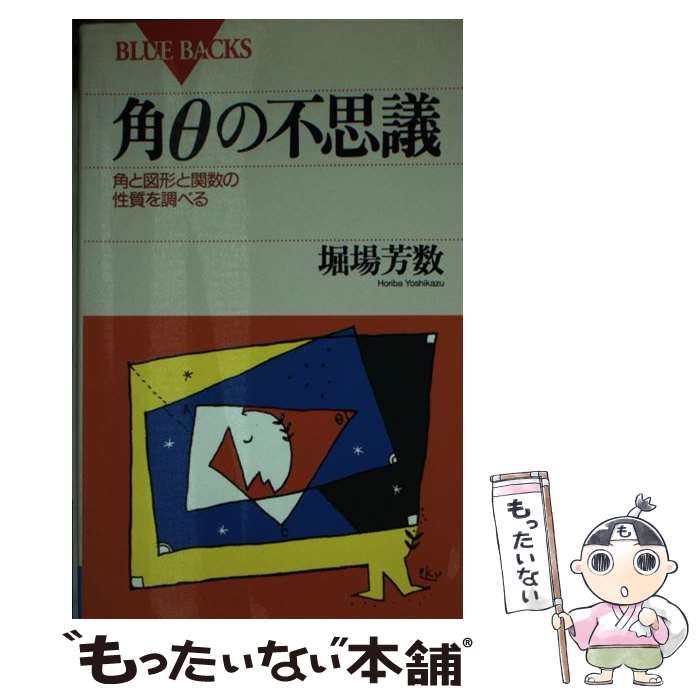 【中古】 角θの不思議 / 堀場 芳数 / 講談社 新書 【メール便送料無料】【最短翌日配達対応】