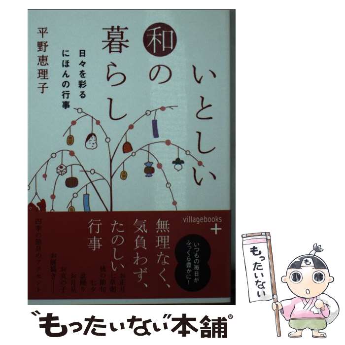 楽天もったいない本舗　楽天市場店【中古】 いとしい和の暮らし 日々を彩るにほんの行事 / 平野 恵理子 / ソニ-・ミュ-ジックソリュ-ションズ [文庫]【メール便送料無料】【あす楽対応】