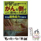 【中古】 がんを倒す勝利の方程式それは腸免疫力で決まる！ 8人の専門家が新型乳酸菌EFー621K菌のパワーを / 山 / [単行本（ソフトカバー）]【メール便送料無料】【あす楽対応】