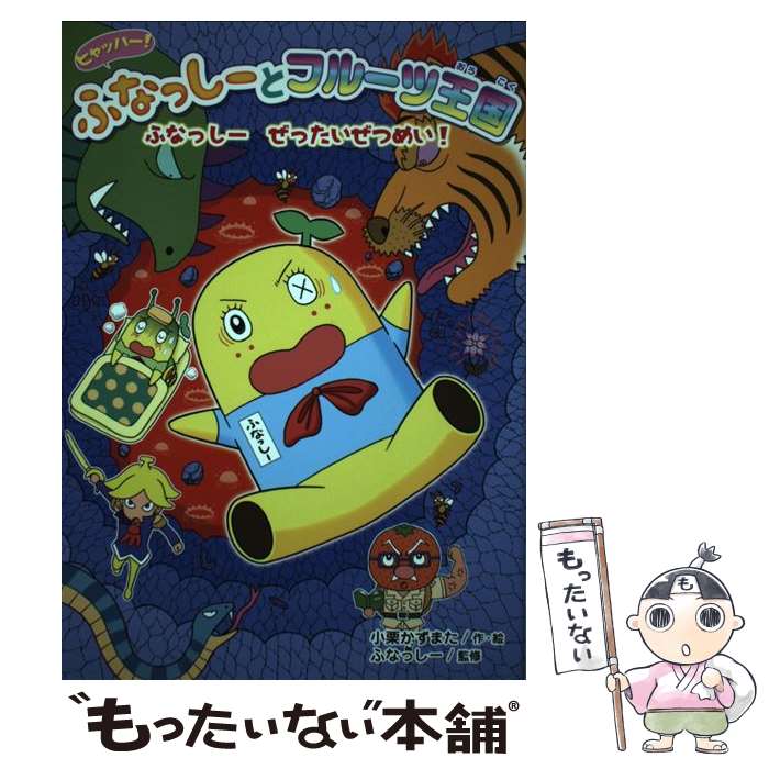 【中古】 ヒャッハー！　ふなっしーとフルーツ王国　ふなっしー　ぜったいぜつめい / 小栗 かずまた, ふなっしー / ポプラ社 [単行本]【メール便送料無料】【最短翌日配達対応】