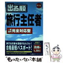 【中古】 出る順旅行主任者一般／国内完全対応型 第10版 / 東京リーガルマインドLEC総合研究所旅行 / 東京リーガルマインド 単行本 【メール便送料無料】【あす楽対応】