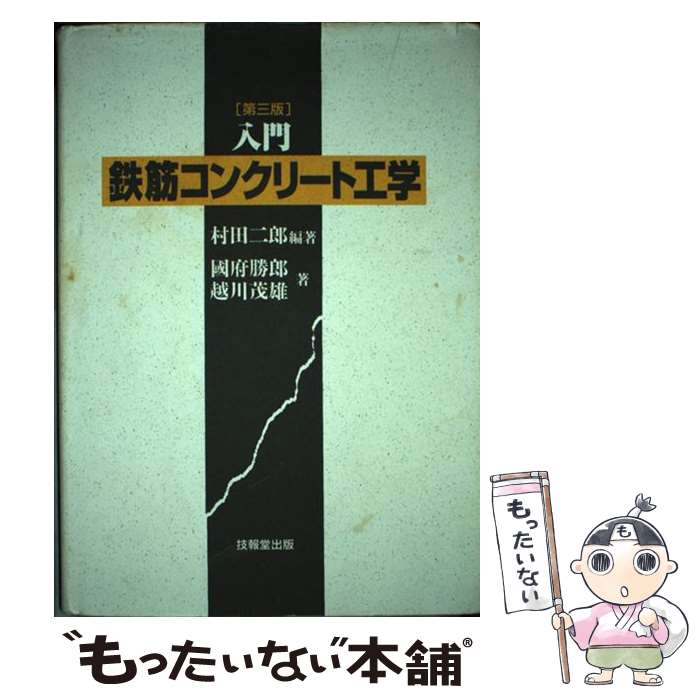 【中古】 入門鉄筋コンクリート工学 第3版 / 村田 二郎, 國府 勝郎, 越川 茂雄 / 技報堂出版 [単行本]..