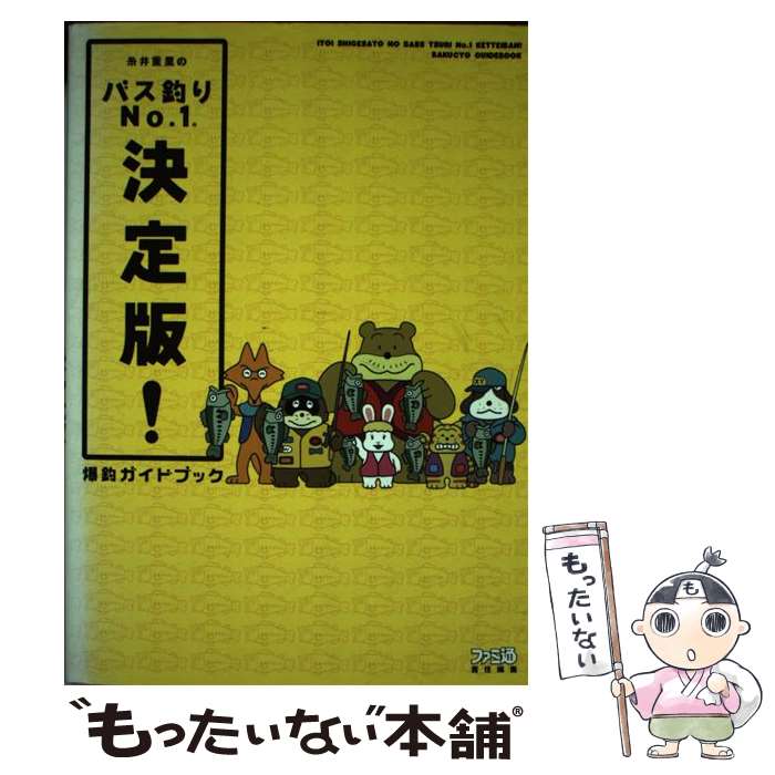 【中古】 糸井重里のバス釣りno．1決定版！爆釣ガイドブック / ファミ通書籍編集部 / KADOKAWA(エンタ..