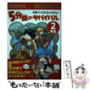  5分間のサバイバル2年生 科学クイズにちょうせん / チーム・ガリレオ、韓賢東 / 朝日新聞出版 