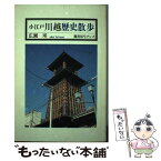 【中古】 小江戸川越歴史散歩 城下町・川越の蔵と古刹と時の鐘 / 広瀬 瑛 / 鷹書房弓プレス [単行本]【メール便送料無料】【あす楽対応】