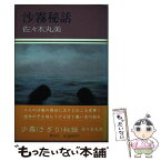 【中古】 沙霧秘話 / 佐々木 丸美 / 講談社 [単行本]【メール便送料無料】【あす楽対応】