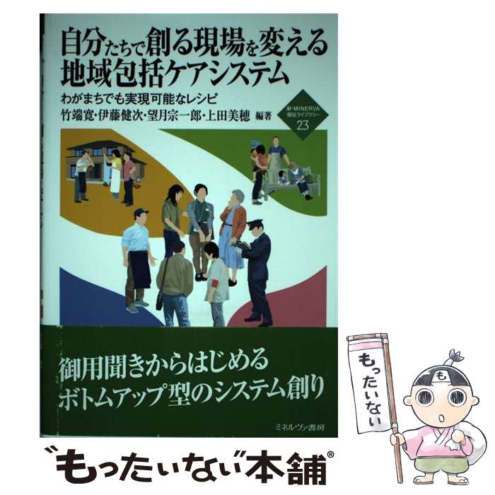 【中古】 自分たちで創る現場を変える地域包括ケアシステム わがまちでも実現可能なレシピ / 竹端 寛, 望月 宗一郎, 上田 美穂, 伊藤 健次 / ミ [単行本]【メール便送料無料】【あす楽対応】