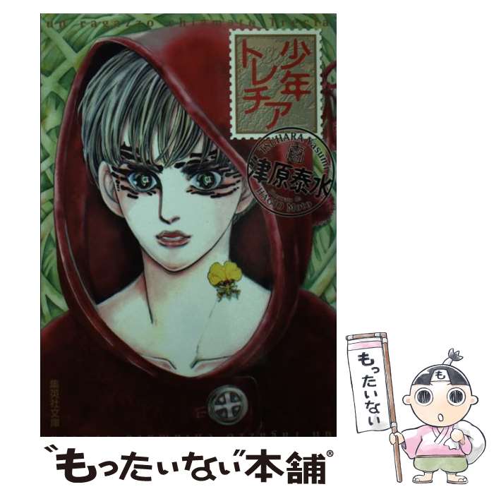 【中古】 少年トレチア / 津原 泰水 / 集英社 [文庫]【メール便送料無料】【最短翌日配達対応】