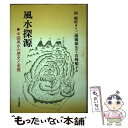 【中古】 風水探源 中国風水の歴史と実際 / 何 曉キン, 宮崎 順子 / 人文書院 単行本 【メール便送料無料】【あす楽対応】