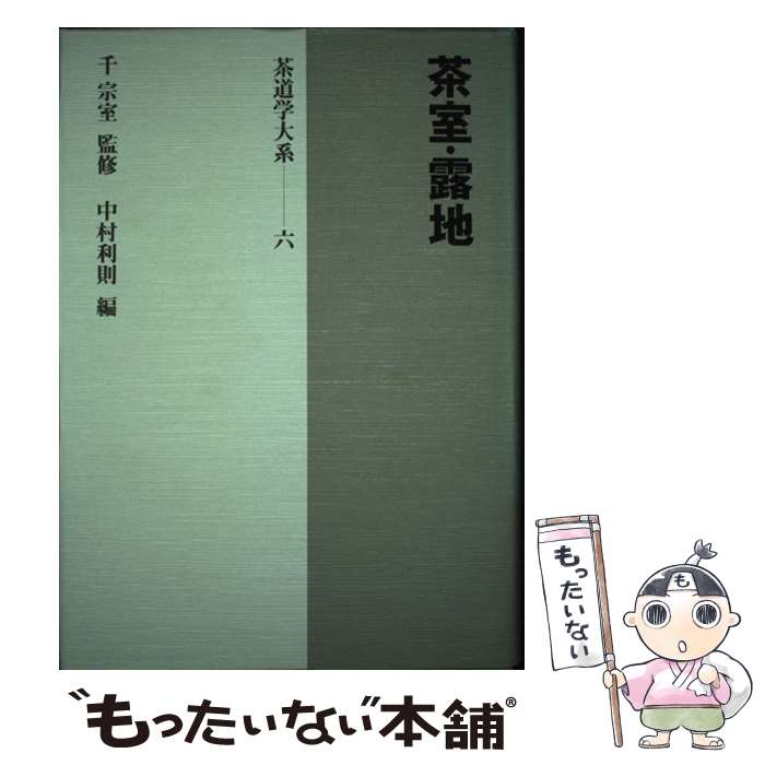 【中古】 茶道学大系 第6巻 / 中村 利則 / 淡交社 [単行本]【メール便送料無料】【最短翌日配達対応】