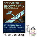 【中古】 ラジコン飛行機組み立てのコツ /エイ出版社/RC air world編集部 / RCワールド編集部 / エイ出版社 単行本 【メール便送料無料】【あす楽対応】