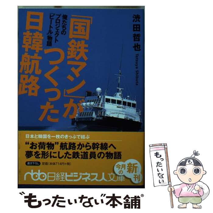 【中古】 「国鉄マン」がつくった日韓航路 俺たちのプロジェクト「ビートル」物語 / 渋田 哲也 / 日経BPマーケティング(日本経済新聞出版 [文庫]【メール便送料無料】【あす楽対応】