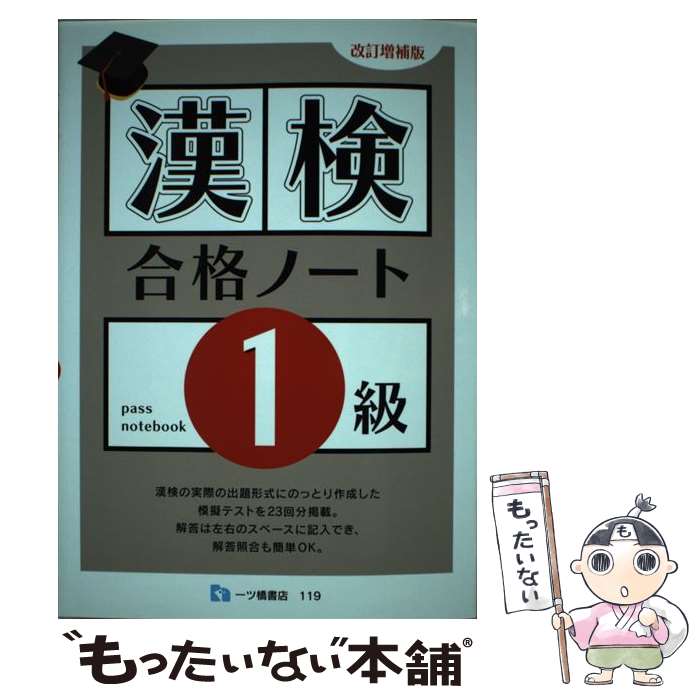 【中古】 漢検合格ノート1級 改訂増補版 / 漢字検定指導研究会 / 一ツ橋書店 [単行本]【メール便送料無料】【最短翌日配達対応】