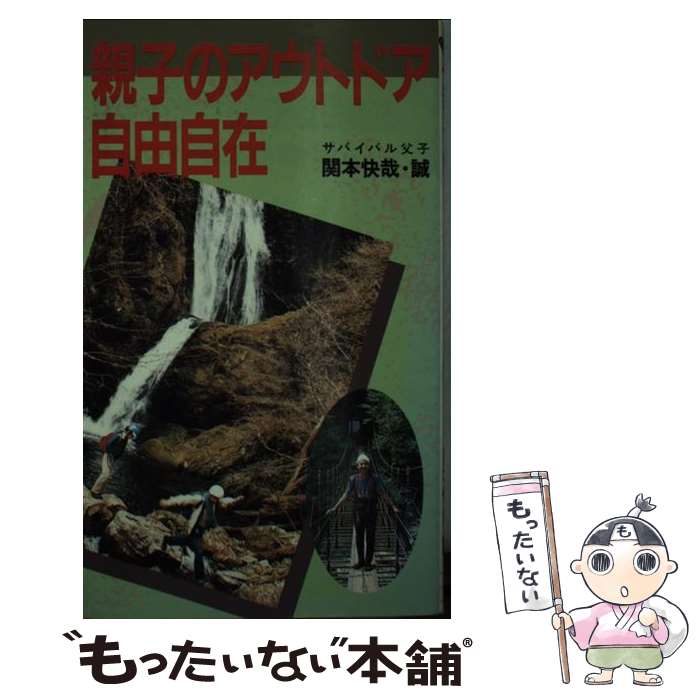 【中古】 親子のアウトドア自由自在 / 関本 快哉, 関本 誠 / 実業之日本社 [新書]【メール便送料無料】【最短翌日配達対応】