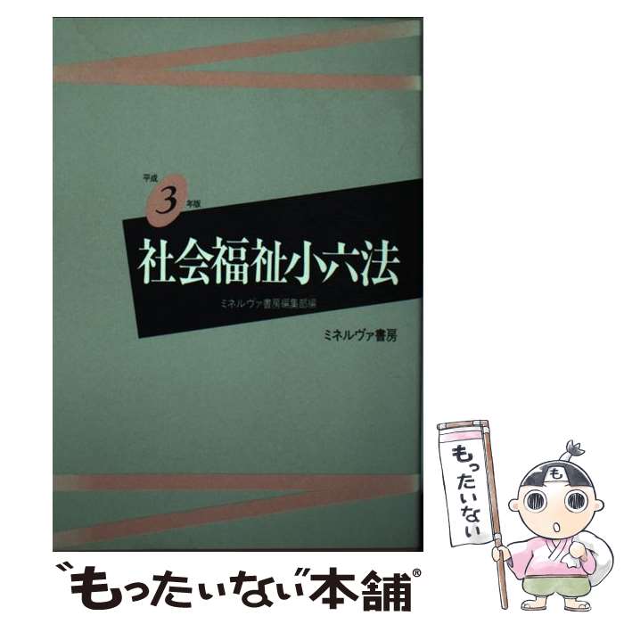 【中古】 社会福祉小六法 平成3年版 / ミネルヴァ書房編集部 / ミネルヴァ書房 [単行本]【メール便送料無料】【最短翌日配達対応】