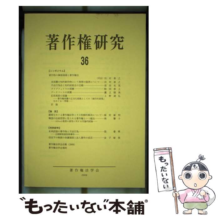 【中古】 著作権研究 第36号 / 著作権法学会 / 有斐閣 [単行本]【メール便送料無料】【あす楽対応】