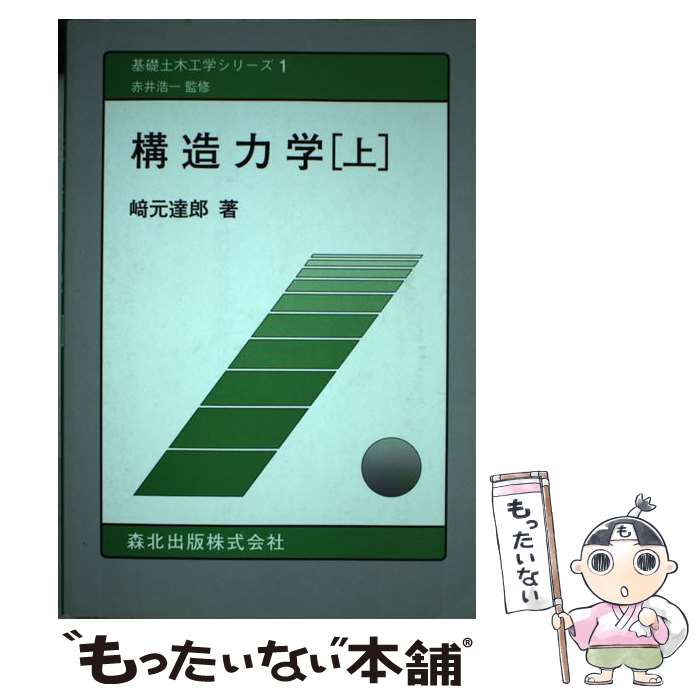 【中古】 構造力学 上 / 崎元 達郎 / 森北出版 [単行本]【メール便送料無料】【最短翌日配達対応】