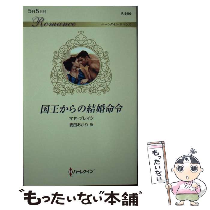 【中古】 国王からの結婚命令 / マヤ ブレイク, 麦田 あかり / ハーパーコリンズ・ジャパン [新書]【メール便送料無料】【最短翌日配達対応】