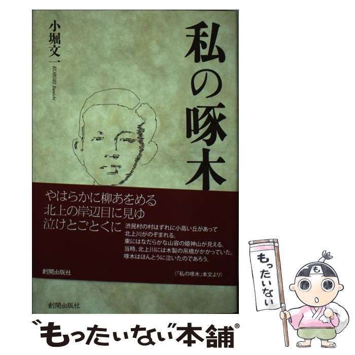 【中古】 私の啄木 / 小堀文一 / 創開出版社 [単行本]【メール便送料無料】【最短翌日配達対応】