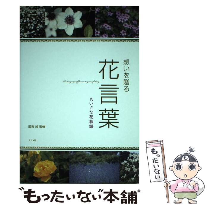 【中古】 想いを贈る花言葉 ちいさな花物語 / 国吉 純 /