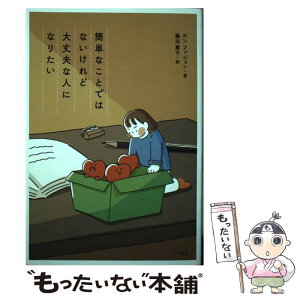 【中古】 簡単なことではないけれど、大丈夫な人になりたい / ホン・ファジョン, 藤田 麗子 / 大和書房 [単行本（ソフトカバー）]【メール便送料無料】【あす楽対応】