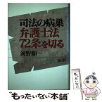 【中古】 司法の病巣弁護士法72条を切る / 河野 順一 / 花伝社 [単行本]【メール便送料無料】【あす楽対応】