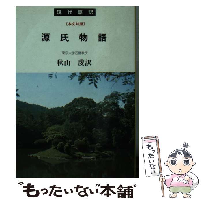 【中古】 源氏物語 現代語訳 / 秋山 虔 / 学燈社 [文庫]【メール便送料無料】【あす楽対応】