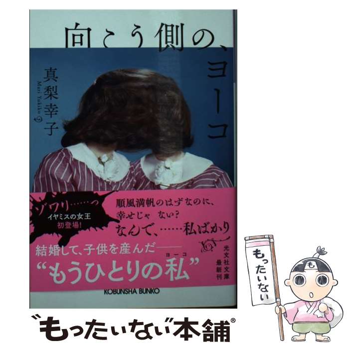  向こう側の、ヨーコ / 真梨 幸子 / 光文社 