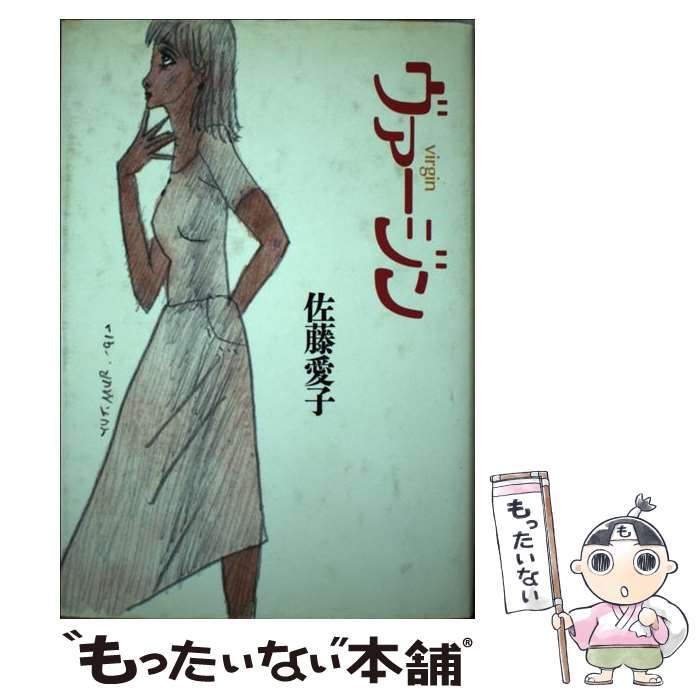 【中古】 ヴァージン / 佐藤 愛子 / 実業之日本社 [単