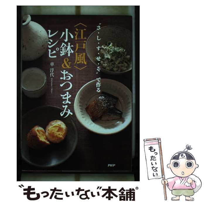 著者：車 浮代出版社：PHP研究所サイズ：単行本（ソフトカバー）ISBN-10：4569775179ISBN-13：9784569775173■こちらの商品もオススメです ● トラピスチヌ修道院 / 野呂希一 / 青菁社 [単行本] ■通常24時間以内に出荷可能です。※繁忙期やセール等、ご注文数が多い日につきましては　発送まで48時間かかる場合があります。あらかじめご了承ください。 ■メール便は、1冊から送料無料です。※宅配便の場合、2,500円以上送料無料です。※最短翌日配達ご希望の方は、宅配便をご選択下さい。※「代引き」ご希望の方は宅配便をご選択下さい。※配送番号付きのゆうパケットをご希望の場合は、追跡可能メール便（送料210円）をご選択ください。■ただいま、オリジナルカレンダーをプレゼントしております。■お急ぎの方は「もったいない本舗　お急ぎ便店」をご利用ください。最短翌日配送、手数料298円から■まとめ買いの方は「もったいない本舗　おまとめ店」がお買い得です。■中古品ではございますが、良好なコンディションです。決済は、クレジットカード、代引き等、各種決済方法がご利用可能です。■万が一品質に不備が有った場合は、返金対応。■クリーニング済み。■商品画像に「帯」が付いているものがありますが、中古品のため、実際の商品には付いていない場合がございます。■商品状態の表記につきまして・非常に良い：　　使用されてはいますが、　　非常にきれいな状態です。　　書き込みや線引きはありません。・良い：　　比較的綺麗な状態の商品です。　　ページやカバーに欠品はありません。　　文章を読むのに支障はありません。・可：　　文章が問題なく読める状態の商品です。　　マーカーやペンで書込があることがあります。　　商品の痛みがある場合があります。