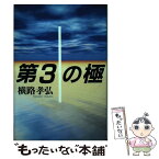 【中古】 第3の極 / 横路 孝弘 / 講談社 [単行本]【メール便送料無料】【あす楽対応】