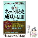 【中古】 元手1000円で月30万円稼ぐ！在宅ネット販売成功の法則 / 山口 裕一郎 / 秀和システム 単行本 【メール便送料無料】【あす楽対応】