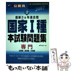 【中古】 本試験問題集国家1種（専門／法律職・経済職・行政職） 2006 / Wセミナー / 早稲田経営出版 [単行本]【メール便送料無料】【あす楽対応】