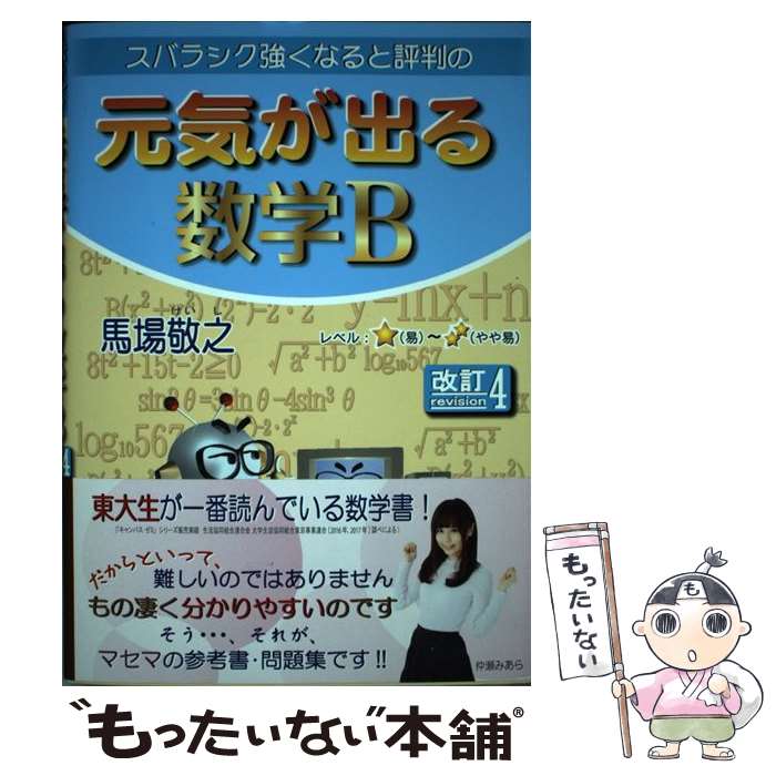 【中古】 スバラシク強くなると評判の元気が出る数学B 改訂4 / 馬場 敬之 / マセマ [単行本]【メール便送料無料】【あす楽対応】