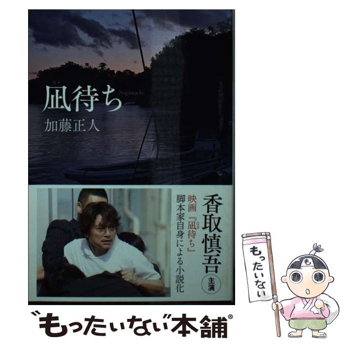 【中古】 凪待ち / 加藤正人 / 光文社 [文庫]【メール便送料無料】【最短翌日配達対応】
