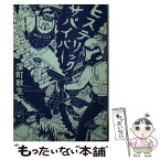 【中古】 ヒステリック・サバイバー / 深町秋生 / 宝島社 [文庫]【メール便送料無料】【あす楽対応】