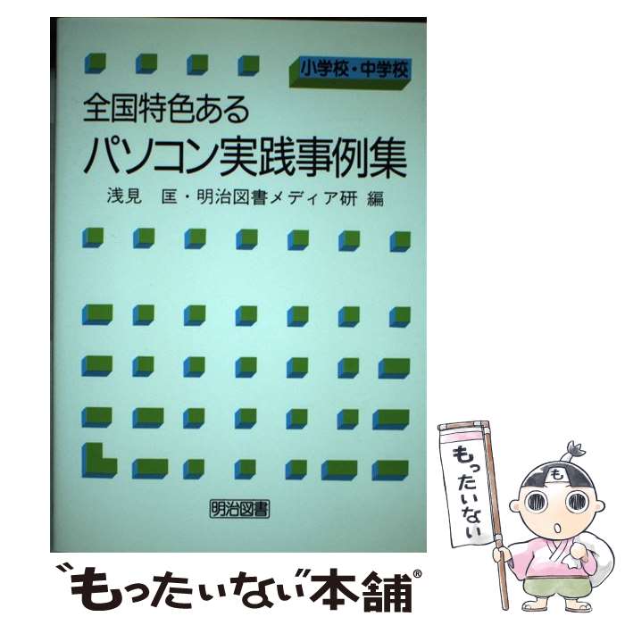 著者：浅見 匡, 明治図書メディア研出版社：明治図書出版サイズ：単行本ISBN-10：418243014XISBN-13：9784182430145■通常24時間以内に出荷可能です。※繁忙期やセール等、ご注文数が多い日につきましては　発送まで48時間かかる場合があります。あらかじめご了承ください。 ■メール便は、1冊から送料無料です。※宅配便の場合、2,500円以上送料無料です。※最短翌日配達ご希望の方は、宅配便をご選択下さい。※「代引き」ご希望の方は宅配便をご選択下さい。※配送番号付きのゆうパケットをご希望の場合は、追跡可能メール便（送料210円）をご選択ください。■ただいま、オリジナルカレンダーをプレゼントしております。■お急ぎの方は「もったいない本舗　お急ぎ便店」をご利用ください。最短翌日配送、手数料298円から■まとめ買いの方は「もったいない本舗　おまとめ店」がお買い得です。■中古品ではございますが、良好なコンディションです。決済は、クレジットカード、代引き等、各種決済方法がご利用可能です。■万が一品質に不備が有った場合は、返金対応。■クリーニング済み。■商品画像に「帯」が付いているものがありますが、中古品のため、実際の商品には付いていない場合がございます。■商品状態の表記につきまして・非常に良い：　　使用されてはいますが、　　非常にきれいな状態です。　　書き込みや線引きはありません。・良い：　　比較的綺麗な状態の商品です。　　ページやカバーに欠品はありません。　　文章を読むのに支障はありません。・可：　　文章が問題なく読める状態の商品です。　　マーカーやペンで書込があることがあります。　　商品の痛みがある場合があります。