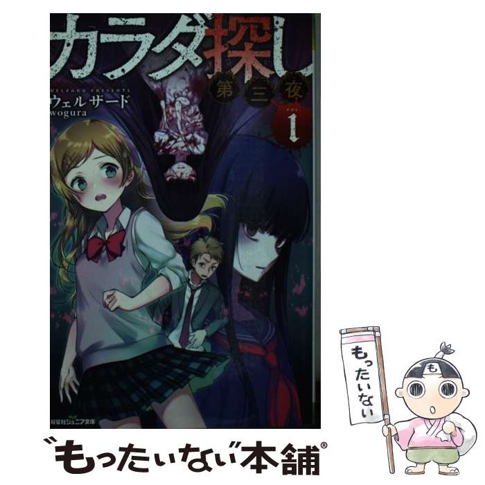 Iwanami Shonen Bunko - 【中古】 カラダ探し 第三夜（1) / ウェルザード / 双葉社 [新書]【メール便送料無料】【最短翌日配達対応】