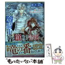 【中古】 クランツ竜騎士家の箱入り令嬢 箱から出ても竜に捕まりそうです / 紫月 恵里, 椎名 咲月 / 一迅社 文庫 【メール便送料無料】【あす楽対応】