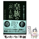 楽天もったいない本舗　楽天市場店【中古】 皇族の「公」と「私」 思い出の人、思い出の時 / 寛仁 親王, 工藤 美代子 / PHP研究所 [単行本]【メール便送料無料】【あす楽対応】