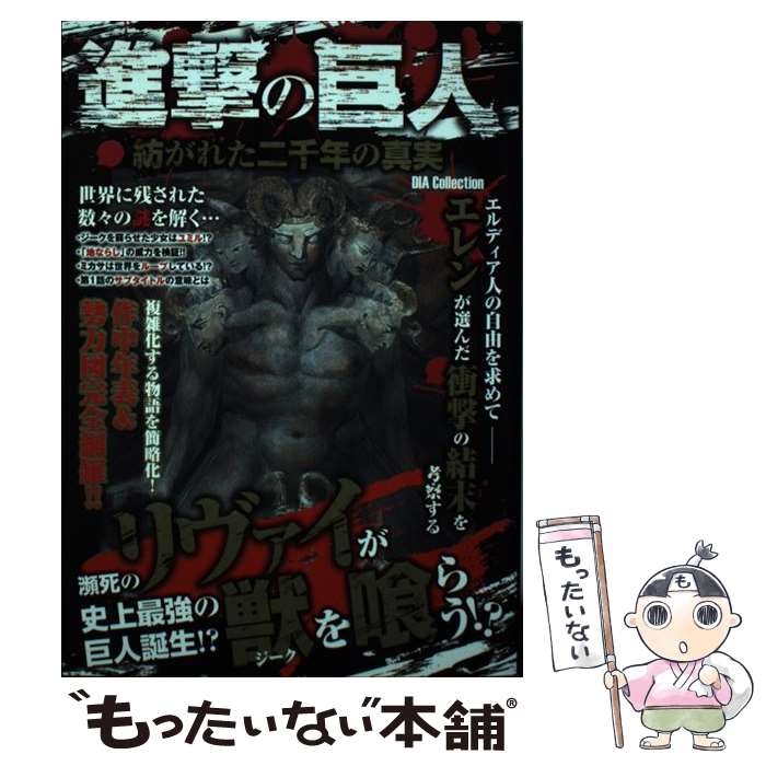 【中古】 進撃の巨人　紡がれた二千年の真実 / ダイアプレス / ダイアプレス [単行本]【メール便送料無料】【あす楽対応】