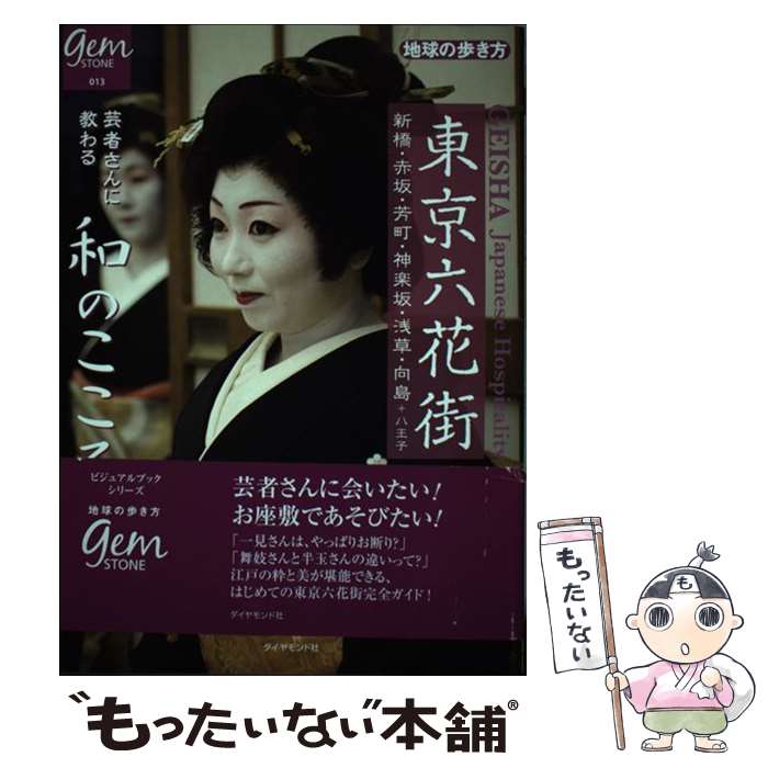 【中古】 東京六花街 / 浅原 須美 / ダイヤモンド社 [単行本]【メール便送料無料】【最短翌日配達対応】