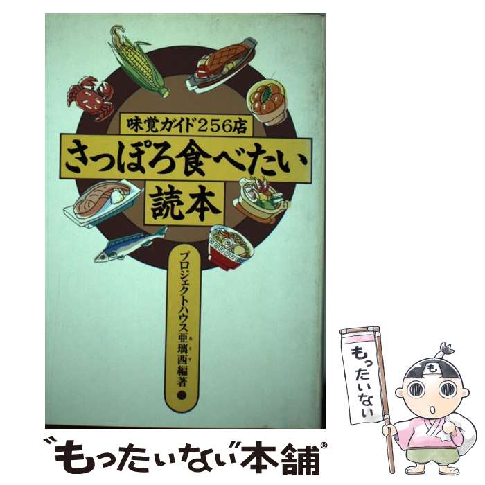 【中古】 さっぽろ食べたい読本 味覚ガイド256店 / プロジェクトハウス亜璃西, 北海タイムス社 / 北海タイムス社 [単行本]【メール便送料無料】【あす楽対応】