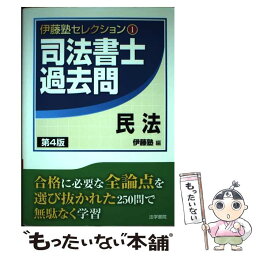 【中古】 司法書士過去問民法 第4版 / 伊藤塾 / 法学書院 [単行本]【メール便送料無料】【あす楽対応】